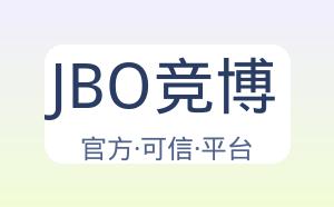 JBO竞博 配图